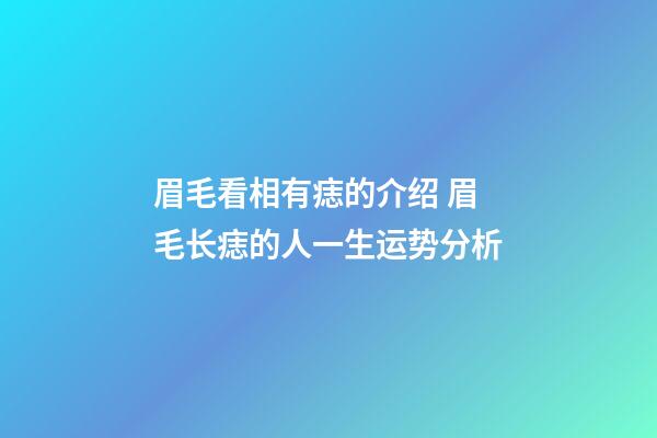 眉毛看相有痣的介绍 眉毛长痣的人一生运势分析